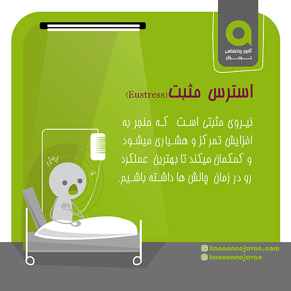 stress-استرس مثبت